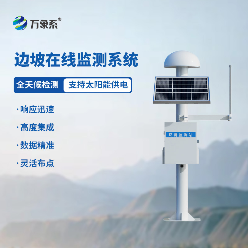 邊坡GNSS在線監(jiān)測系統(tǒng)如何捕捉邊坡的細(xì)微顫抖?